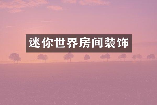 迷你世界房间装饰