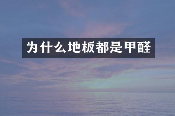 为什么地板都是甲醛