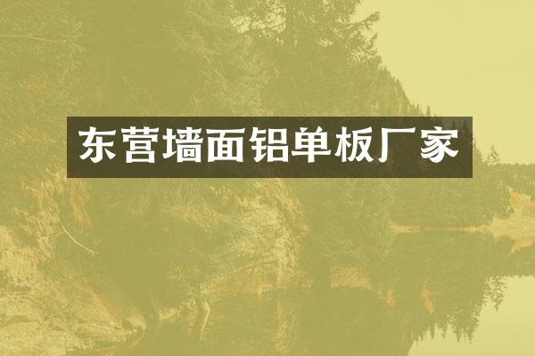 东营墙面铝单板厂家