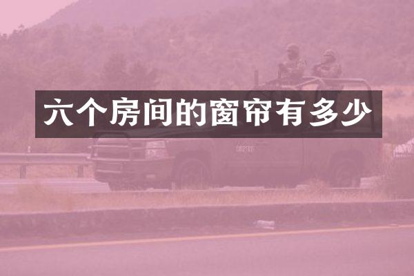 六个房间的窗帘有多少