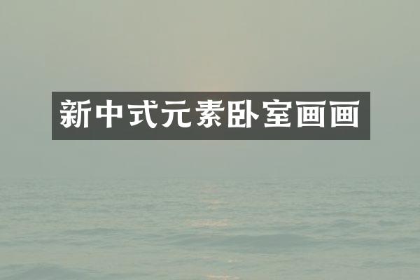 新中式元素卧室画画