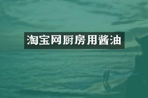 淘宝网厨房用酱油