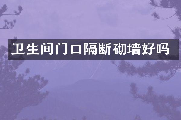 卫生间门口隔断砌墙好吗