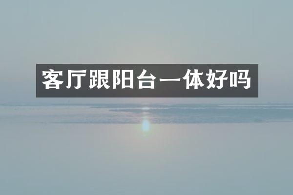 客厅跟阳台一体好吗