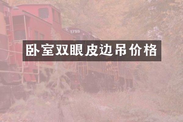 卧室双眼皮边吊价格
