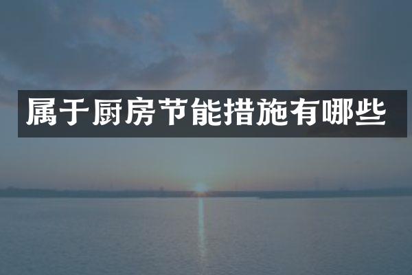 属于厨房节能措施有哪些