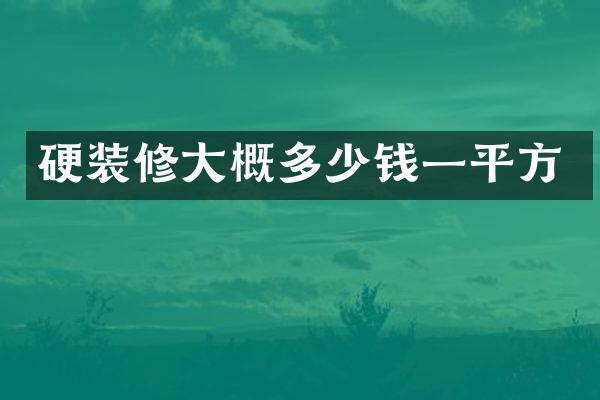 硬装修大概多少钱一平方