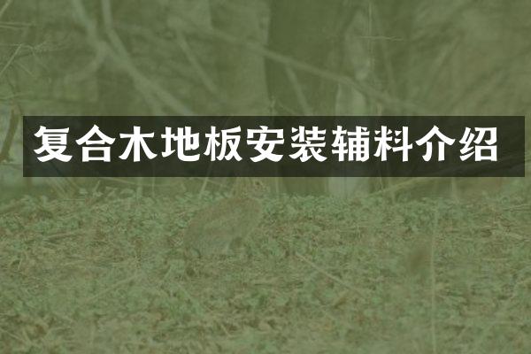 复合木地板安装辅料介绍