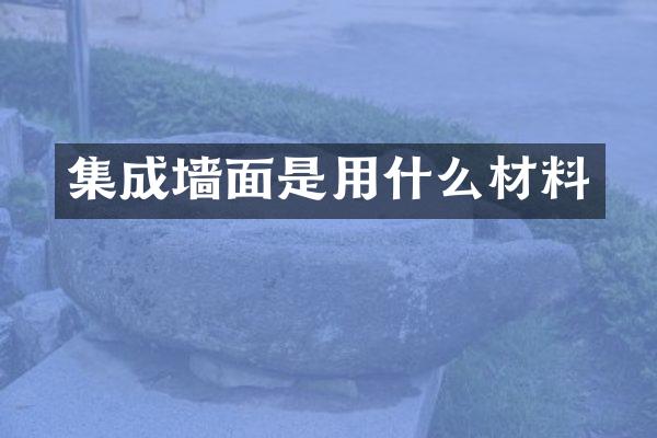 集成墙面是用什么材料
