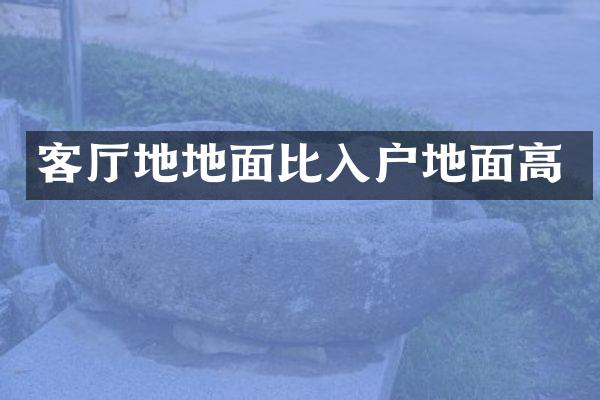 客厅地地面比入户地面高