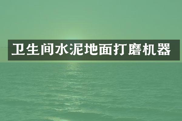 卫生间水泥地面打磨机器