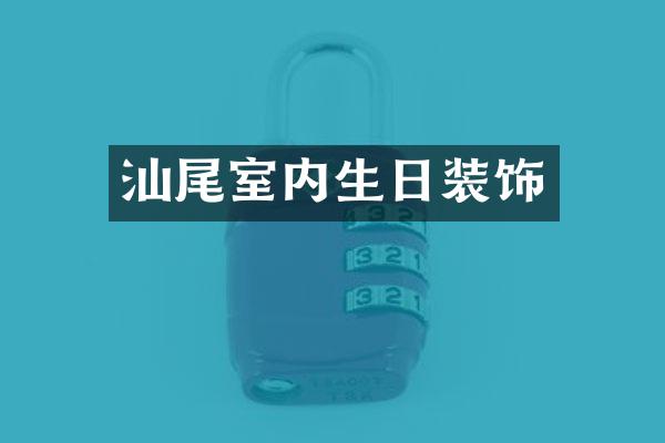 汕尾室内生日装饰