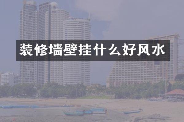装修墙壁挂什么好风水