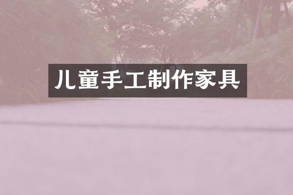 儿童手工制作家具