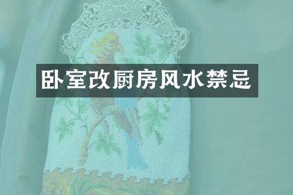 卧室改厨房风水禁忌