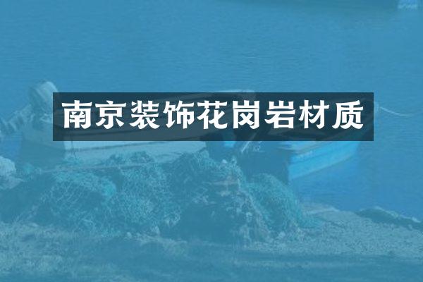 南京装饰花岗岩材质