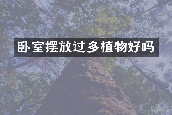 卧室摆放过多植物好吗