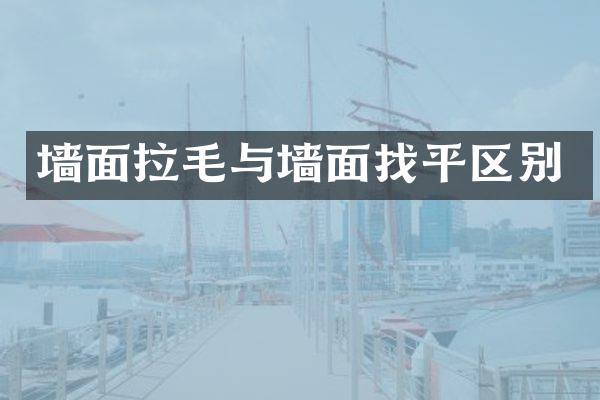 墙面拉毛与墙面找平区别
