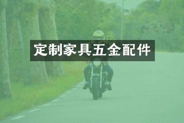 定制家具五金配件