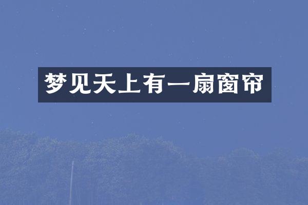 梦见天上有一扇窗帘
