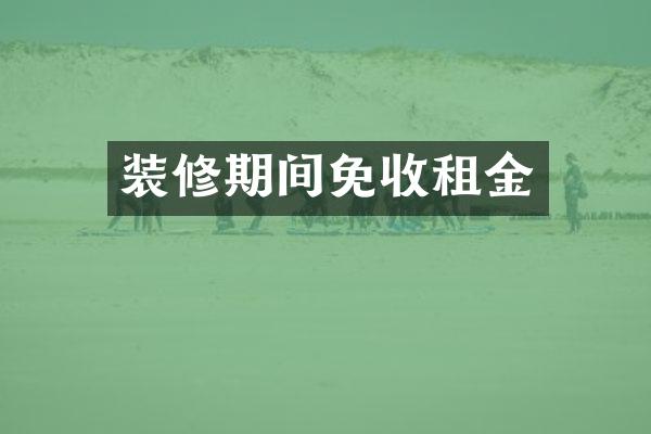 装修期间免收租金
