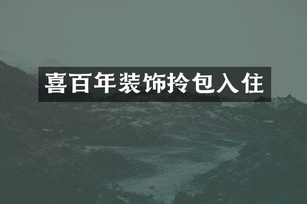 喜百年装饰拎包入住
