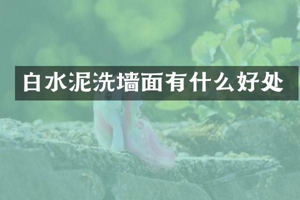 白水泥洗墙面有什么好处