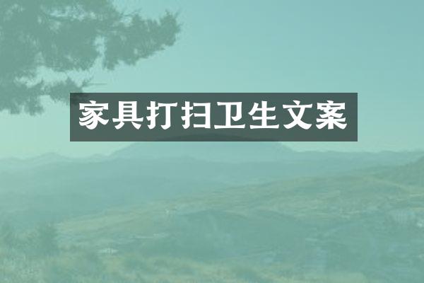 家具打扫卫生文案