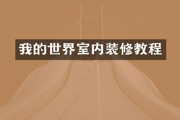 我的世界室内装修教程