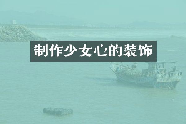 制作少女心的装饰