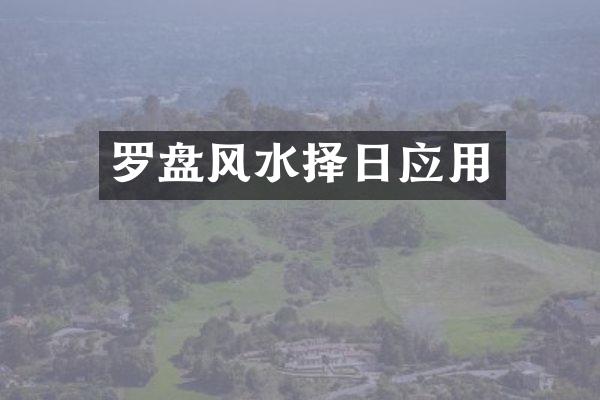 罗盘风水择日应用