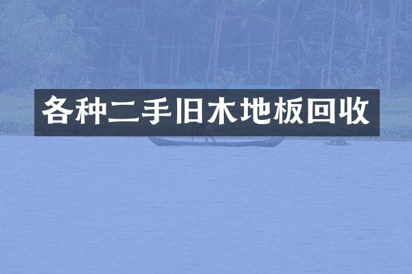 各种二手旧木地板回收