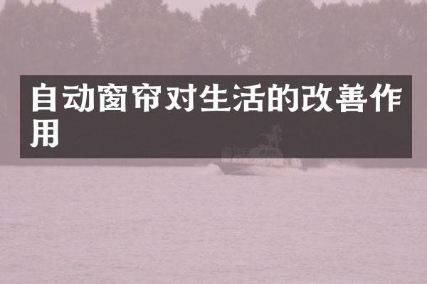自动窗帘对生活的改善作用