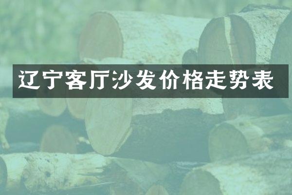 辽宁客厅沙发价格走势表