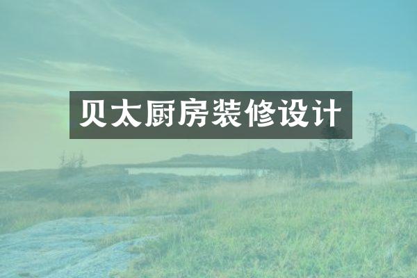 贝太厨房装修设计