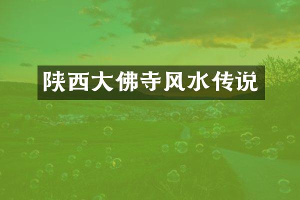 陕西大佛寺风水传说
