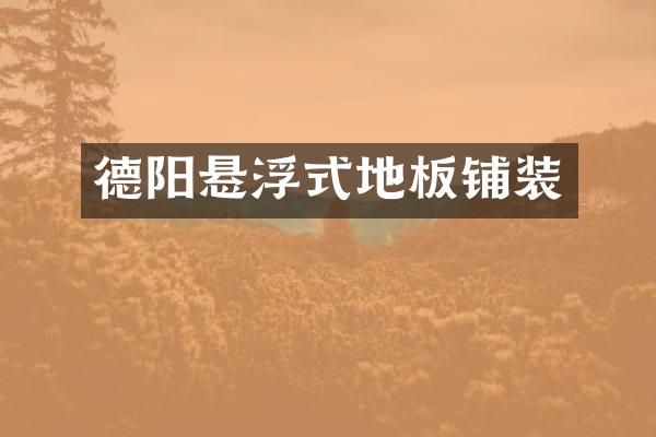德阳悬浮式地板铺装