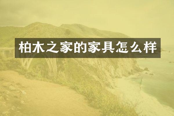 柏木之家的家具怎么样
