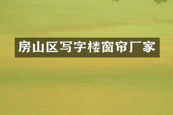 房山区写字楼窗帘厂家