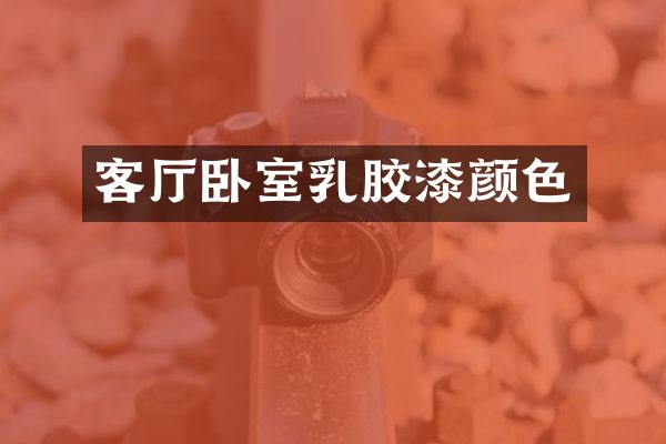 客厅卧室乳胶漆颜色