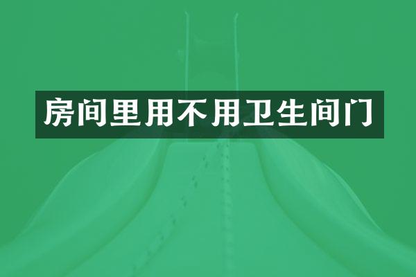 房间里用不用卫生间门