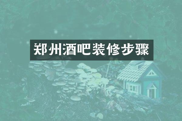 郑州酒吧装修步骤