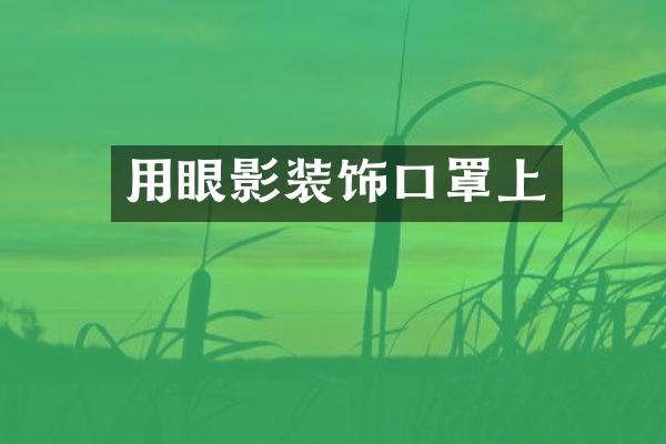 用眼影装饰口罩上