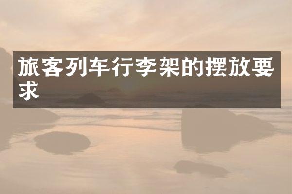 旅客列车行李架的摆放要求