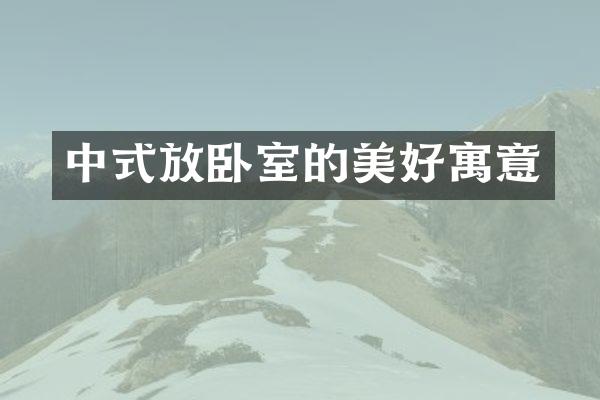 中式放卧室的美好寓意