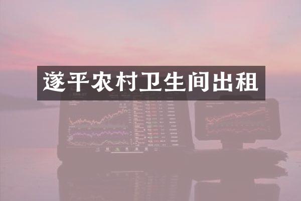 遂平农村卫生间出租