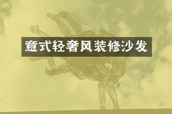 意式轻奢风装修沙发
