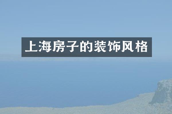 上海房子的装饰风格