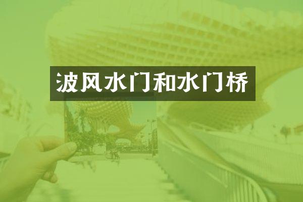 波风水门和水门桥