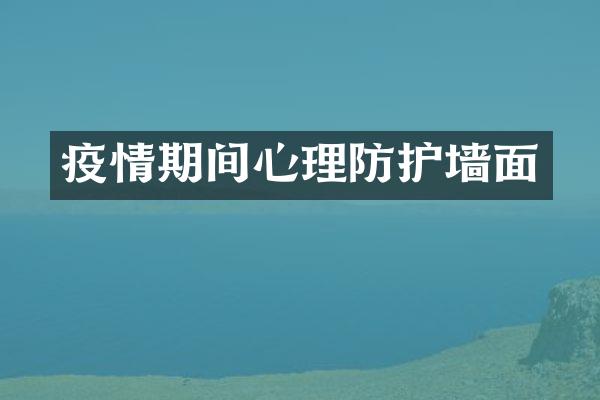 疫情期间心理防护墙面